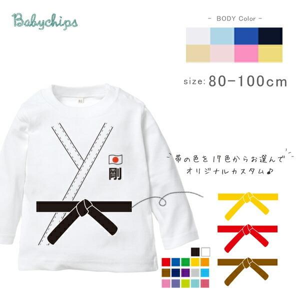 長袖 Tシャツ 名入れ   柔道 空手 剣道 柔術 胴着 胴衣 ユニフォーム かわいい 試合 観戦 ...
