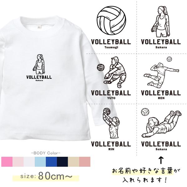 [80〜150cm] 長袖 Tシャツ バレーボール 名入れ お誕生日 バレー スポーツ こども服 キ...