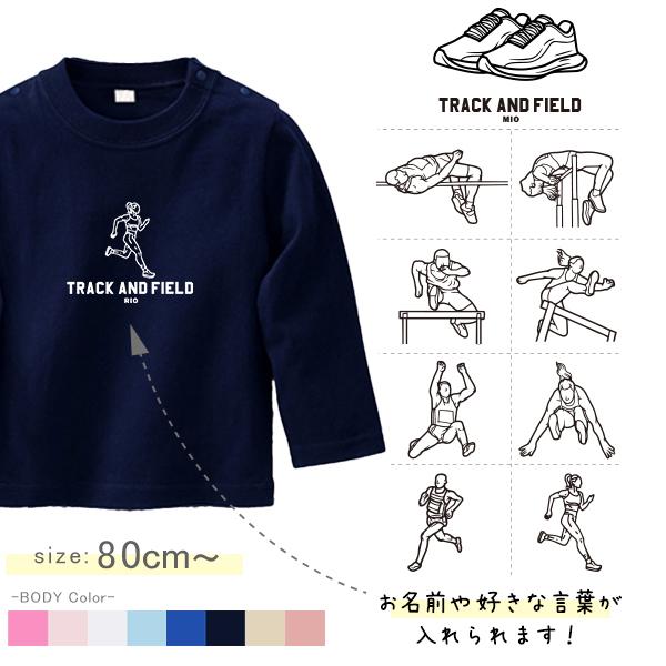 [80〜150cm] 長袖 Tシャツ 陸上 名入れ お誕生日 陸上競技 スポーツ こども服 キッズ ...
