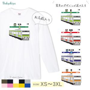 長袖 Tシャツ 名入れ 電車 駅名 お誕生日 でんしゃ のりもの S M L XL 大人 サイズ ロンt 長ｔ オリジナル  T / 走る電車｜babychips2