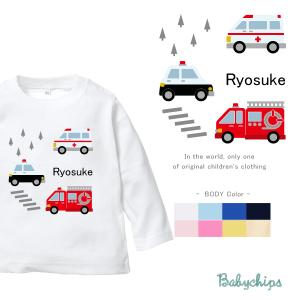 長袖 Tシャツ 名入れ はたらくくるま  救急車 パトカー 消防車 お誕生日 こども服 ロンt 長ｔ /  はたらく車