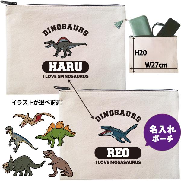 恐竜 ポーチ お名前入り ティラノ モササウルス スピノ ラプトル  名入れ オリジナル プレゼント...