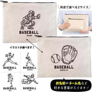 野球 ポーチ お名前入り 部活 卒団 記念品 チ...の商品画像