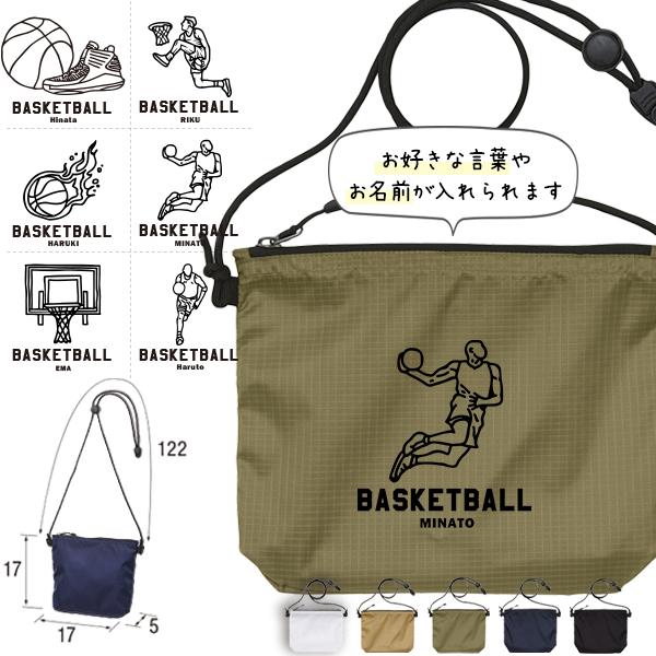バスケ 名入れ バッグ サコッシュ プレゼント ギフト チーム 部活 退団 卒業 記念品 おそろい ...