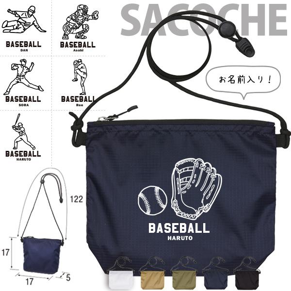 野球 名入れ バッグ サコッシュ プレゼント ギフト チーム 部活 退団 卒業 記念品 おそろい 御...
