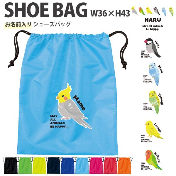 名入れ シューズバッグ 靴入れ オカメ 文鳥 セキセイ コザクラ カナリア バッグ 名前入り 巾着 ...