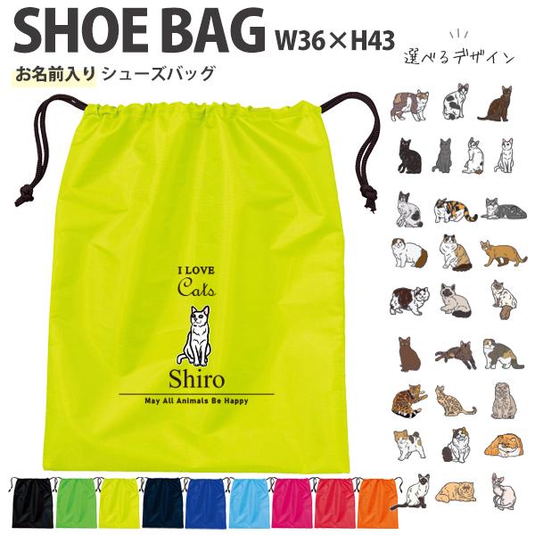 名入れ シューズバッグ ねこ ネコ 猫 靴入れ 名前入り 巾着 体操服入れ おきがえ 袋 お着替え ...