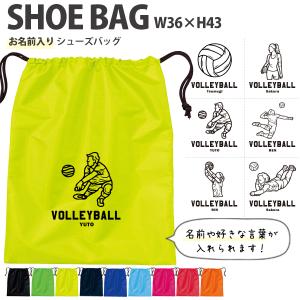 名入れ シューズバッグ 靴入れ バレーボール 名前入り 巾着 体操服入れ 袋 お着替え 少年団 試合 部活 習い事 プレゼント / シューズ バレーボールイラスト