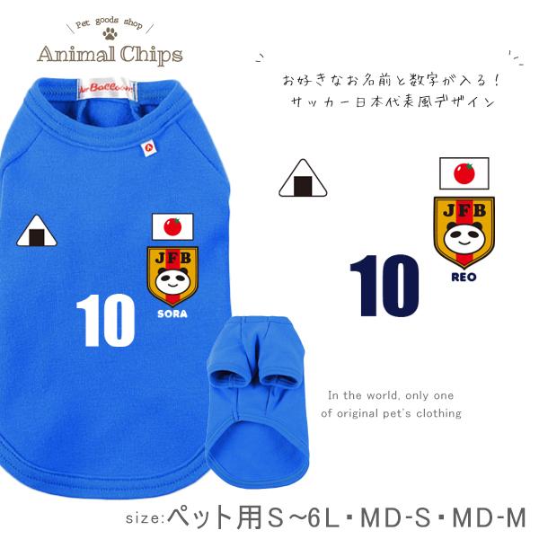 半袖 ペット 裏起毛 名入れ 服 犬 サッカー 日本代表 おさんぽ お散歩 ペット用品 / サッカー...