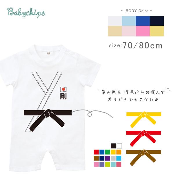半袖ロンパース 名入れ  出産祝い  武道  70 80 cm  お誕生日 プレゼント 柔道 空手 ...