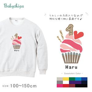 長袖 スウェット 名入れ 誕生日 祝 お祝い 男の子 女の子 ギフト 親子 大人 トレーナー / カップケーキ
