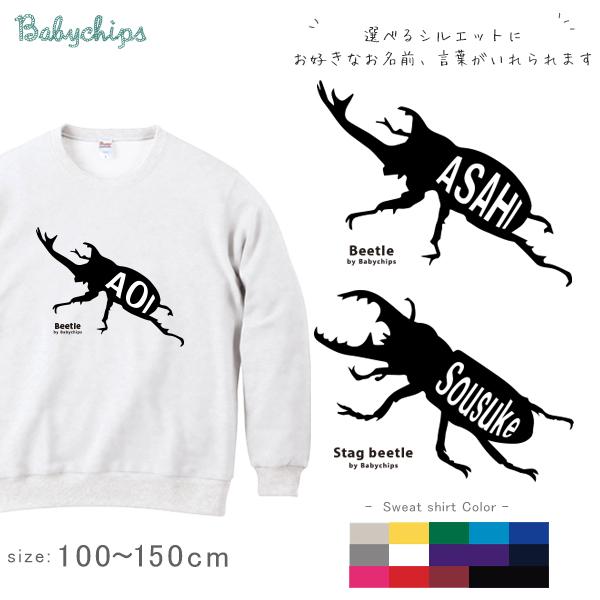 長袖 スウェット 名入れ かぶとむし くわがた カブト虫 虫 昆虫 祝 お祝い  男の子 女の トレ...