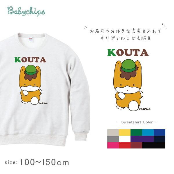 長袖 スウェット 名入れ 群馬県    長袖 祝 お祝い  男の子 女の子 ギフト 親子 大人 兄弟...