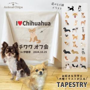 犬 ペット オフ会 イベント 集い 誕生日 タペストリー 名入れ 愛犬 オリジナル 横断幕 フォト プレゼント オシャレ 人気 いぬ / 犬種タペストリー｜babychips2