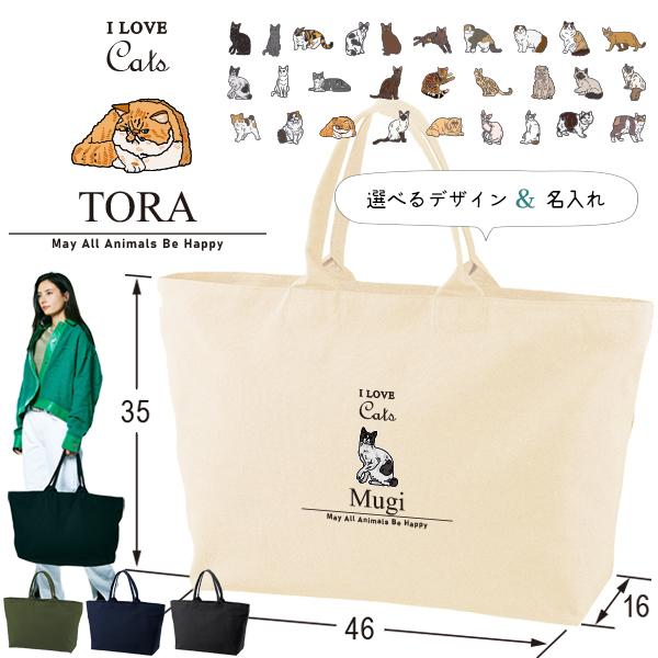 大容量バッグ かばん 名入れ ねこ ネコ 猫 旅行 大きい ビックトート お名前入り チャック付き ...