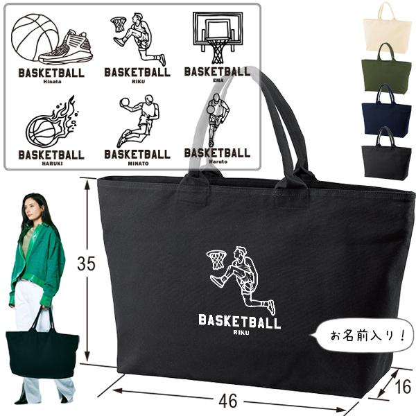 大きいバッグ かばん 名入れ バッグ バスケ 旅行 ビックトート スポーツ トラベル お名前入り マ...