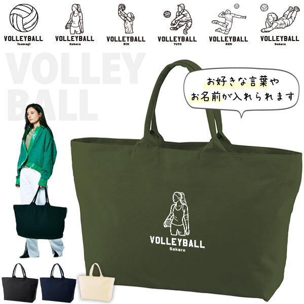 大きいバッグ かばん 名入れ バッグ バレーボール 旅行 ビックトート スポーツ トラベル お名前入...
