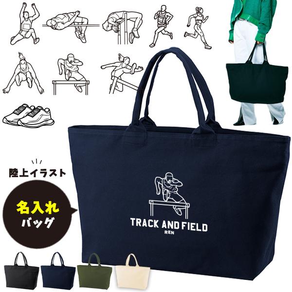 大きいバッグ かばん 名入れ バッグ 陸上 旅行 ビックトート スポーツ トラベル お名前入り マザ...