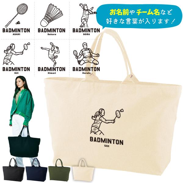 大きいバッグ かばん 名入れ バッグ バドミントン 旅行 ビックトート スポーツ トラベル お名前入...