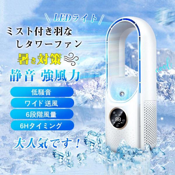 扇風機 冷風機 羽なし タワーファン 加湿 サーキュレーター 6段階 usb電源 LEDライト卓上冷...
