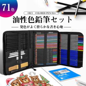 色鉛筆 油性色鉛筆 71色 セット油性 プレゼント収納 ケース 色鉛筆セット 鉛筆削り付き 画材セット初心者 子供 小学生 お絵かき 大人塗り絵