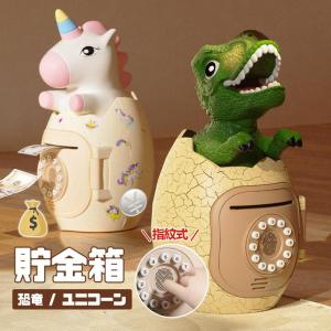 貯金箱 暗証番号 子供 お札 恐竜 紙幣 コイン 硬貨 金庫 指紋式 音声 BGM付き パスワード おしゃれ かわいい クリスマス プレゼント