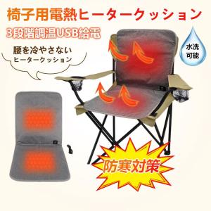 ホットマット 椅子 ヒーターマット 電気マット ロング 温度調節 背中ヒーター 座布団ヒーター 車中泊 持ち運び usb給電式 防寒 座椅子