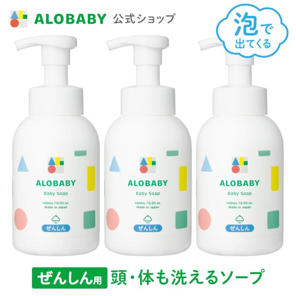 ベビー ソープ シャンプー 3本セット アロベビー 泡 無添加 オーガニック 新生児 赤ちゃん 石鹸...