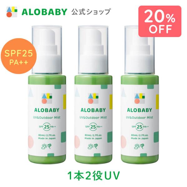 アロベビー 日焼け止め UV アウトドアミスト（SPF30・PA+++） 3本セット 赤ちゃん ベビ...