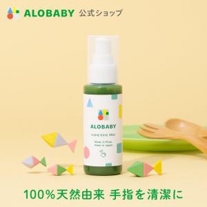 アロベビー 公式 ハンドキレイミスト アルコールフリー