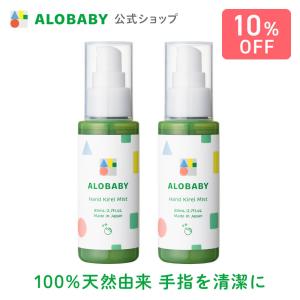 アロベビー ハンドキレイミスト2本セット（ALOBABY)
