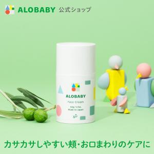 赤ちゃん 顔 クリーム 公式 アロベビー  フェイスクリーム　ALOBABY　送料無料 保湿 顔用｜babycresco