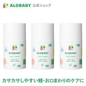 赤ちゃん 顔 クリーム アロベビー 公式 フェイスクリーム 3本セット ALOBABY ベビークリーム 送料無料 保湿 顔用