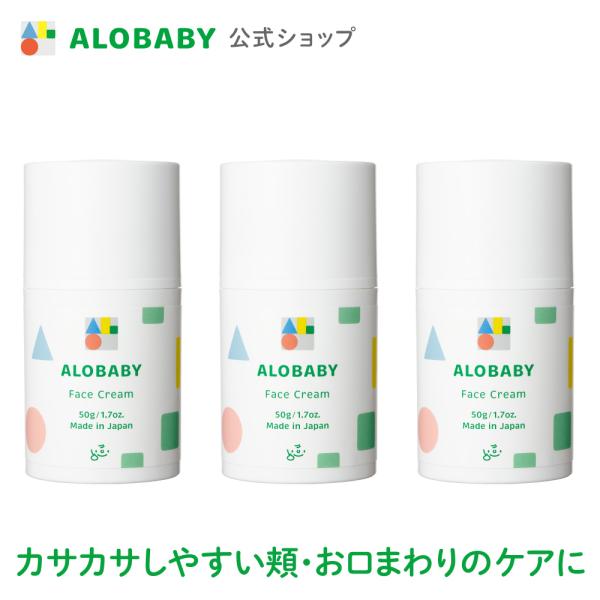 赤ちゃん 顔 クリーム アロベビー 公式 フェイスクリーム 3本セット ALOBABY ベビークリー...