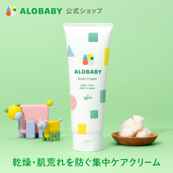 アロベビー ボディクリーム 無香 赤ちゃん 国産 オーガニック 無添加 天然由来  スキンケア オー...