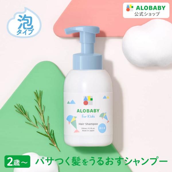 アロベビー　ヘアシャンプー　キッズ　シャンプー　オーガニック　330ml　ポンプ　汗　皮脂　ニオイ　...