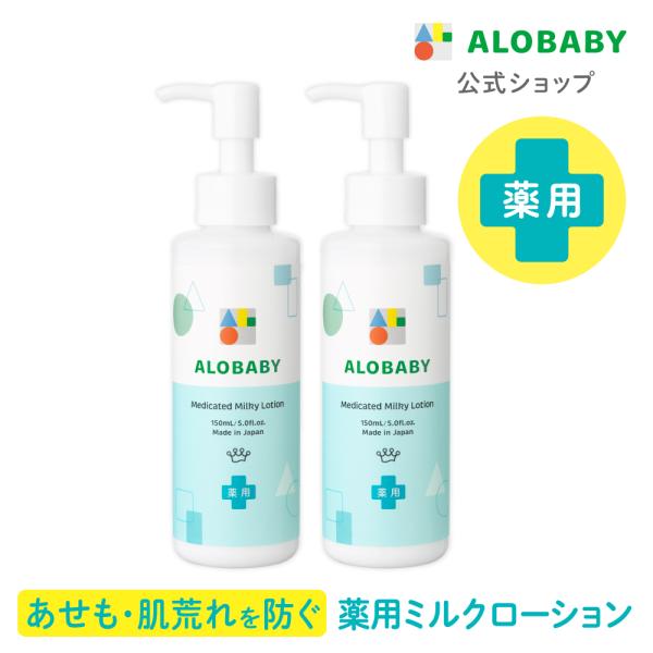 アロベビー 薬用ミルクローション 無香 2本セット