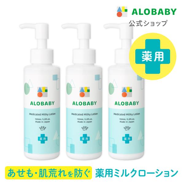 アロベビー 薬用ミルクローション 無香 3本セット