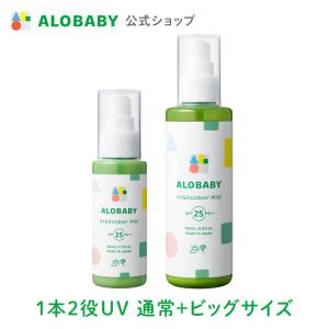 アロベビー 日焼け止め UV アウトドアミスト 通常ボトル ビッグボトルセット セット 日焼け止め 赤ちゃん ベビー 日焼け止め 子供 UV 虫よけ ベビー 無添加