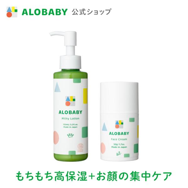 アロベビー ミルクローション フェイスクリーム セット オーガニック もちもち肌 ケア セット 新生...