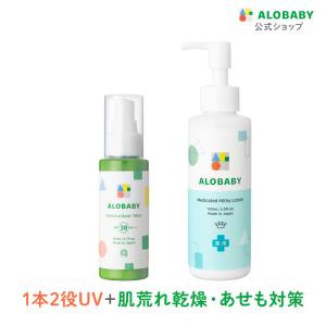 アロベビー UV アウトドアミスト 薬用ローション セット　赤ちゃん ベビー 日焼け止め 新生児から使える 子供 日焼止め 紫外線対策