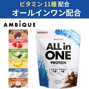 ホエイ プロテイン 1kg アンビーク オールインワン プロテイン 女性 ダイエット 無添加 ドリン...