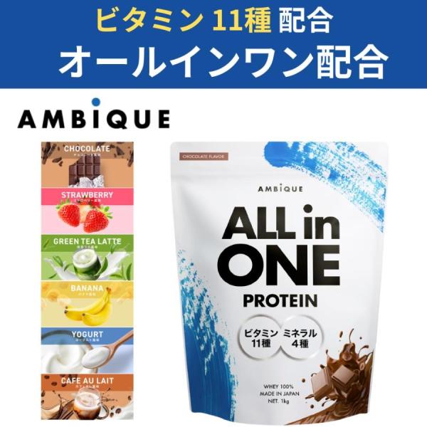 ホエイ 1kg アンビーク オールインワン 女性 ダイエット 無添加 ドリンク お試し ビタミン ミ...