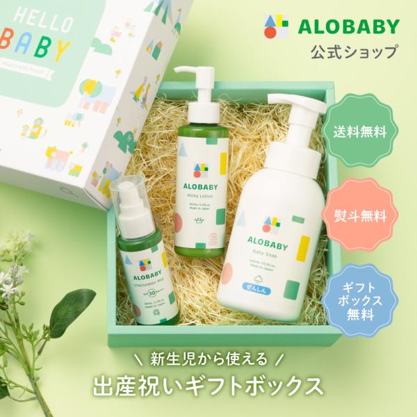 ギフトBOX付 アロベビー 公式 サンケアギフト 出産祝い 内祝い おしゃれ ベビーローション ベビ...