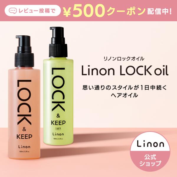 ロックオイル リファ Linon リノン　巻き髪 アイロン ヘアスタイル キープ  ヘアオイル カー...