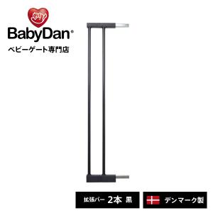 ベビーゲート 拡張 延長 長さだし エクステンション ベビーダン babydan 黒 2本  BD302