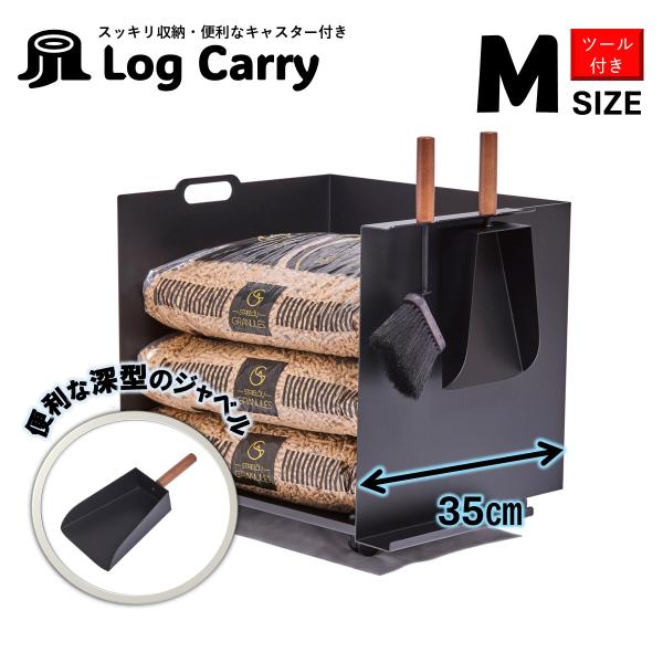 ログキャリー M ペレット収納 深型のシャベル ブラシ ツール２本付   ペレット入れ  ペレット置...