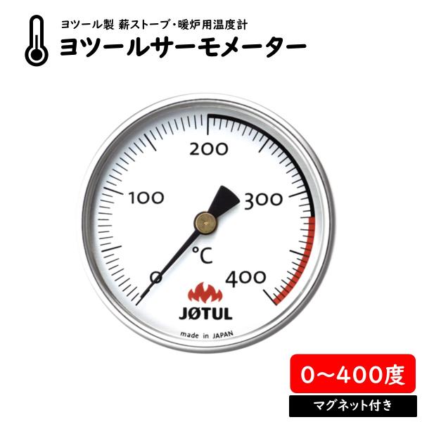ヨツールサーモメーター ストーブ温度計 薪ストーブ 測定 ヨツール JOTUL K704