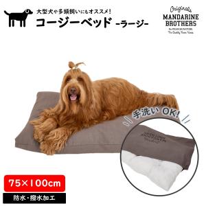 犬 犬用 ベッド カバー取り外し可 ドッグベッド フラットベッド 小型犬 サークル ゲージ内のベッドに おしゃれ MANDARINE BROTHERS / COZY BED　K825・K826