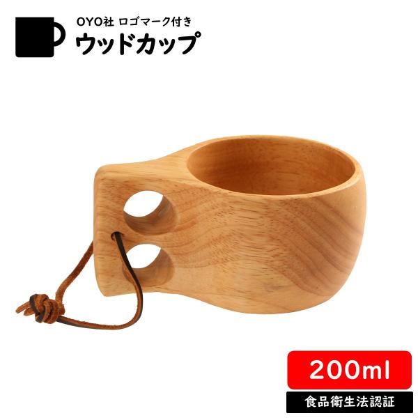 オヨ(OYO) ウッドカップ ノルウェー直輸入 食品衛生認証済 木製カップ ククサ アウトドア キャ...